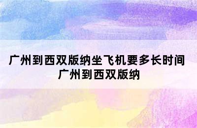 广州到西双版纳坐飞机要多长时间 广州到西双版纳